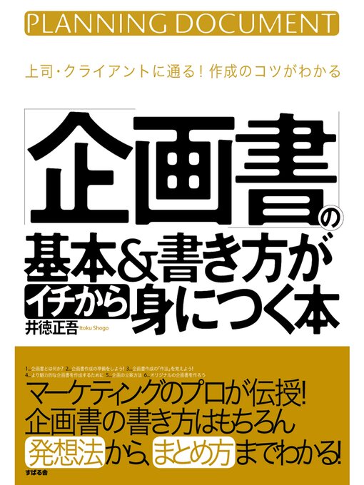 井徳正吾作の「企画書」の基本＆書き方がイチから身につく本の作品詳細 - 貸出可能